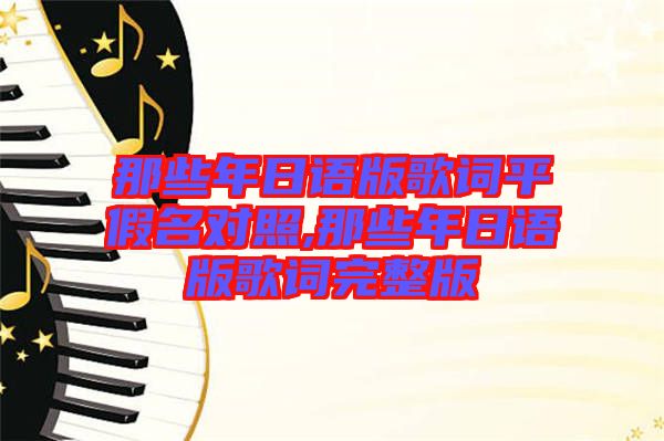 那些年日語版歌詞平假名對(duì)照,那些年日語版歌詞完整版