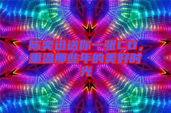 陳奕迅送你一張CD，重溫那些年的美好時光