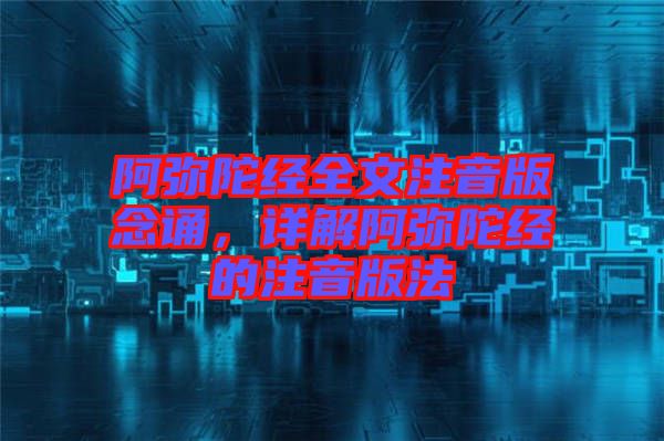 阿彌陀經全文注音版念誦，詳解阿彌陀經的注音版法