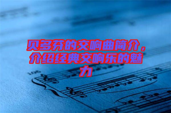 貝多芬的交響曲簡(jiǎn)介，介紹經(jīng)典交響樂的魅力