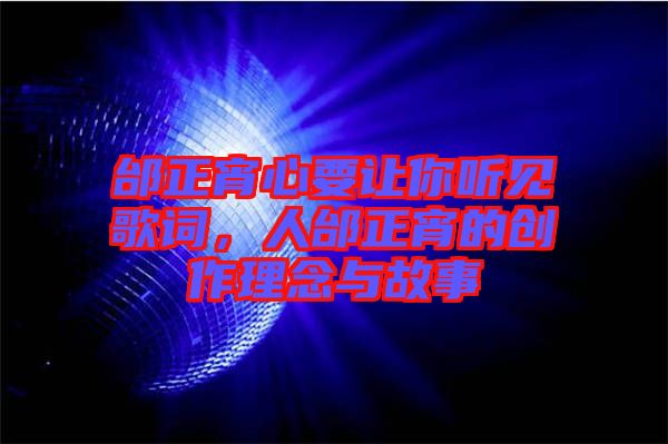 邰正宵心要讓你聽見歌詞，人邰正宵的創(chuàng)作理念與故事