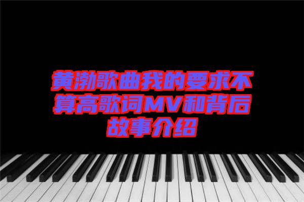 黃渤歌曲我的要求不算高歌詞MV和背后故事介紹