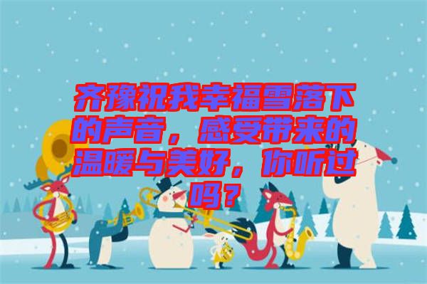 齊豫祝我幸福雪落下的聲音，感受帶來的溫暖與美好，你聽過嗎？