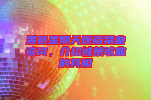 黑色星期天原版禁曲歌詞，介紹被禁歌曲的真相