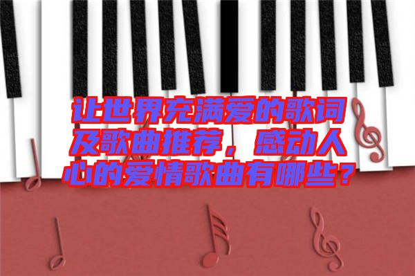 讓世界充滿愛的歌詞及歌曲推薦，感動人心的愛情歌曲有哪些？