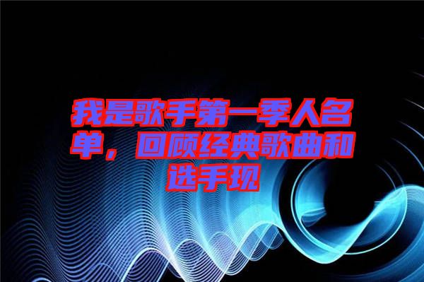 我是歌手第一季人名單，回顧經(jīng)典歌曲和選手現(xiàn)