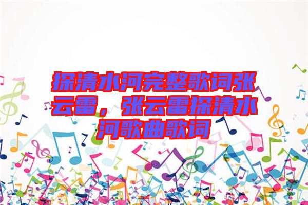 探清水河完整歌詞張云雷，張云雷探清水河歌曲歌詞