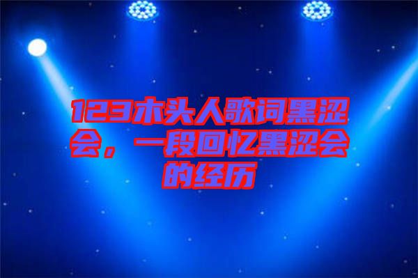 123木頭人歌詞黑澀會，一段回憶黑澀會的經歷