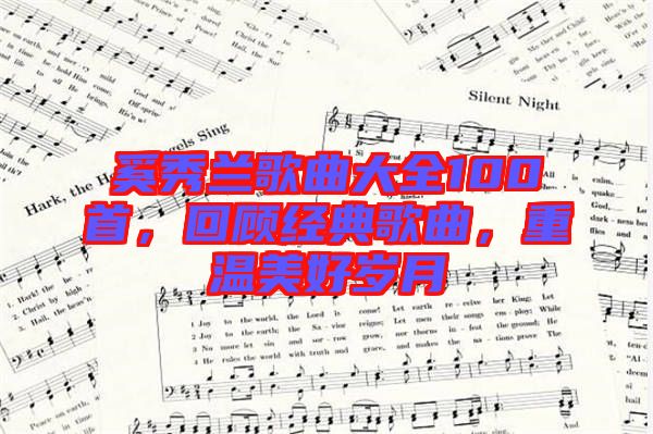 奚秀蘭歌曲大全100首，回顧經(jīng)典歌曲，重溫美好歲月