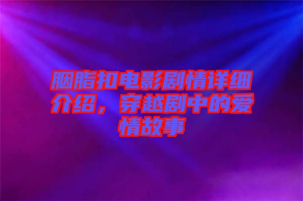 胭脂扣電影劇情詳細(xì)介紹，穿越劇中的愛情故事