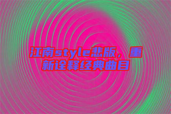 江南style悲版，重新詮釋經(jīng)典曲目