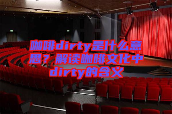 咖啡dirty是什么意思？解讀咖啡文化中dirty的含義