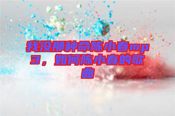 我沒那種命陳小春mp3，如何陳小春的歌曲