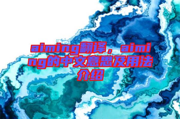 aiming翻譯，aiming的中文意思及用法介紹