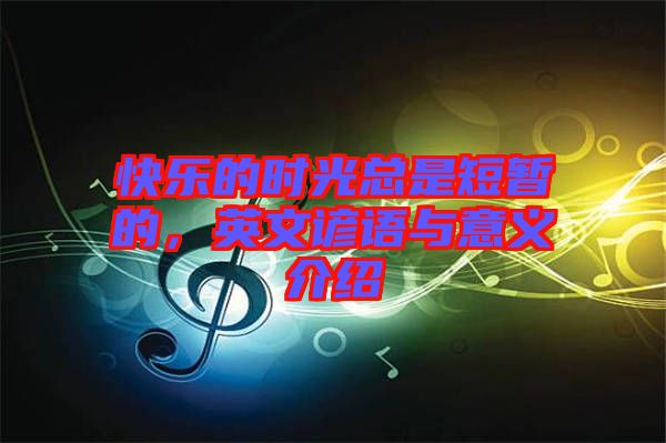 快樂的時光總是短暫的，英文諺語與意義介紹