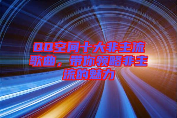 QQ空間十大非主流歌曲，帶你領(lǐng)略非主流的魅力