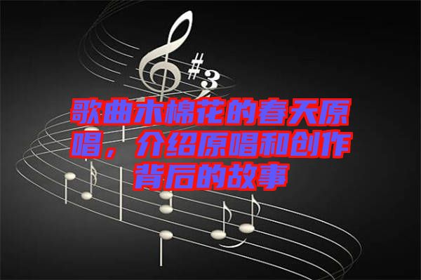 歌曲木棉花的春天原唱，介紹原唱和創(chuàng)作背后的故事