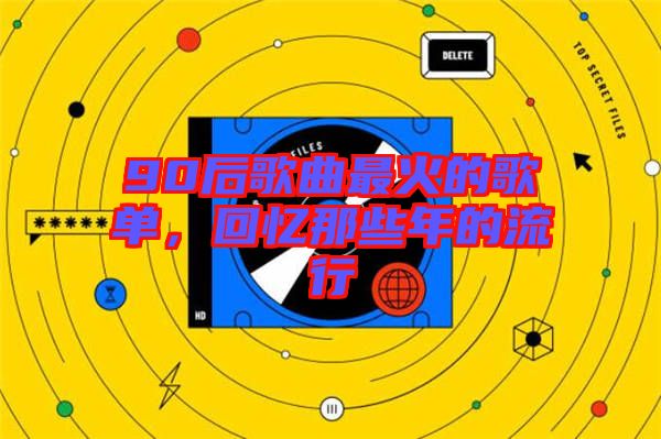 90后歌曲最火的歌單，回憶那些年的流行