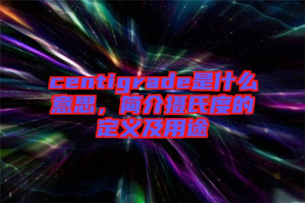 centigrade是什么意思，簡介攝氏度的定義及用途