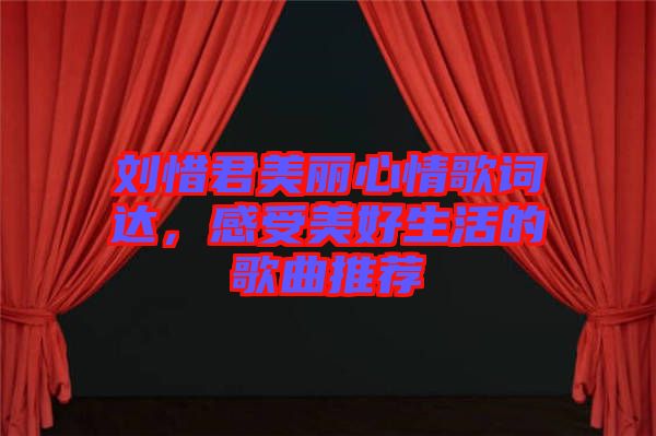 劉惜君美麗心情歌詞達，感受美好生活的歌曲推薦