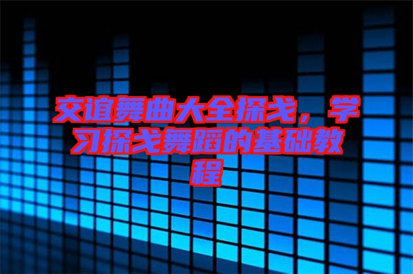 交誼舞曲大全探戈，學習探戈舞蹈的基礎教程