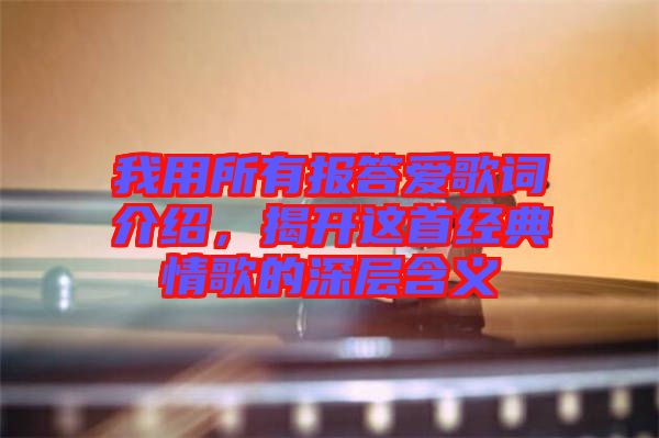 我用所有報答愛歌詞介紹，揭開這首經(jīng)典情歌的深層含義