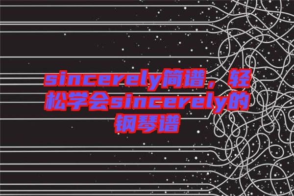 sincerely簡譜，輕松學會sincerely的鋼琴譜