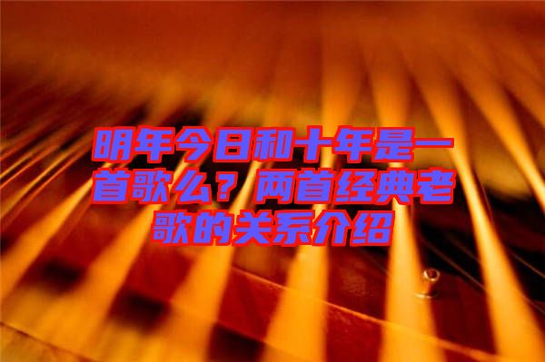 明年今日和十年是一首歌么？兩首經(jīng)典老歌的關(guān)系介紹