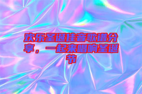 歡樂(lè)圣誕佳音歌譜分享，一起來(lái)唱響圣誕節(jié)