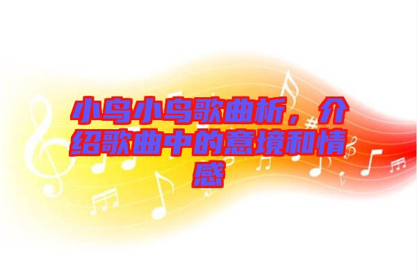 小鳥(niǎo)小鳥(niǎo)歌曲析，介紹歌曲中的意境和情感