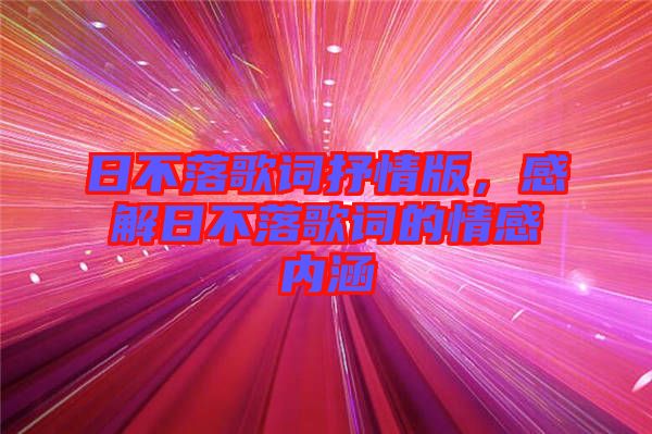 日不落歌詞抒情版，感解日不落歌詞的情感內(nèi)涵