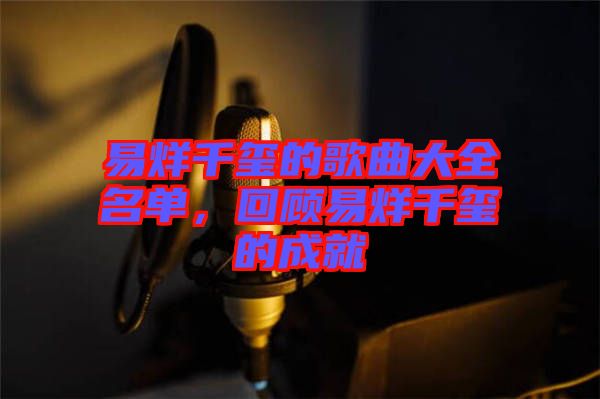 易烊千璽的歌曲大全名單，回顧易烊千璽的成就