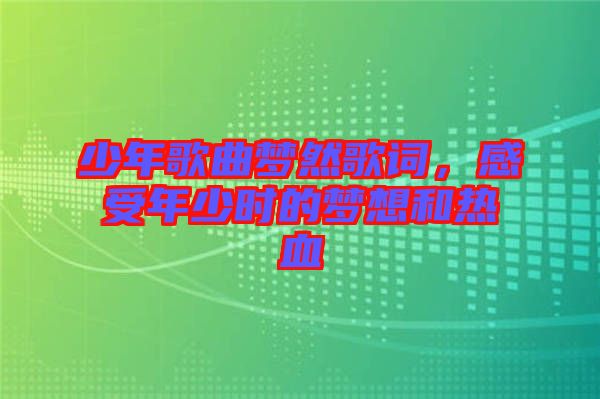 少年歌曲夢然歌詞，感受年少時的夢想和熱血