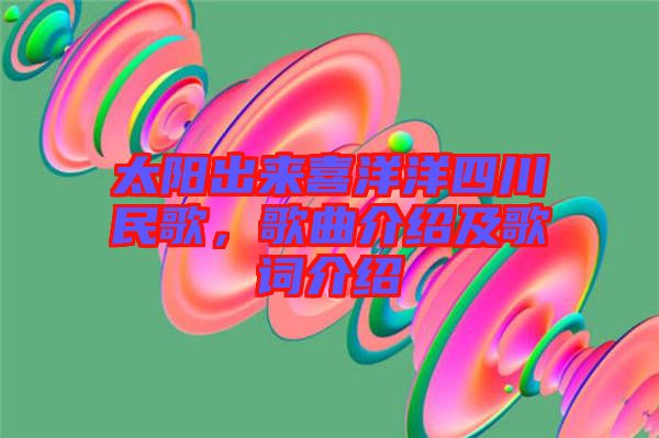 太陽(yáng)出來(lái)喜洋洋四川民歌，歌曲介紹及歌詞介紹