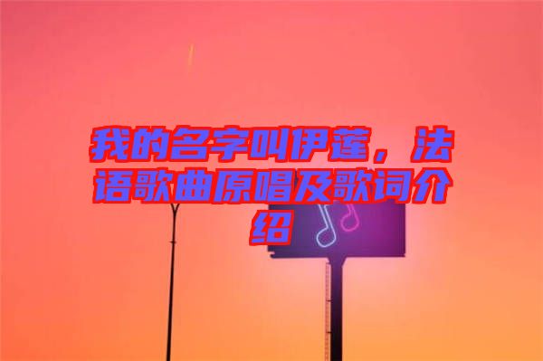 我的名字叫伊蓮，法語(yǔ)歌曲原唱及歌詞介紹