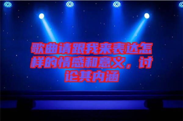 歌曲請跟我來表達(dá)怎樣的情感和意義，討論其內(nèi)涵