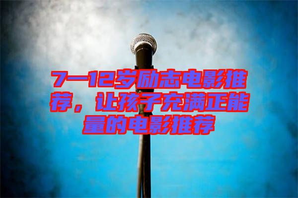 7一12歲勵(lì)志電影推薦，讓孩子充滿正能量的電影推薦