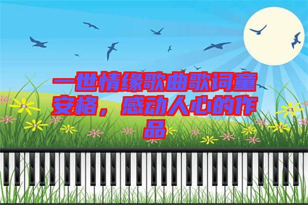 一世情緣歌曲歌詞童安格，感動(dòng)人心的作品