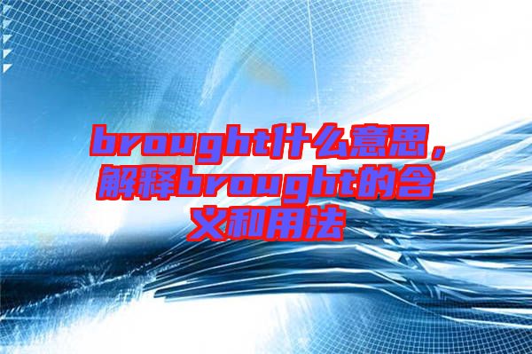 brought什么意思，解釋brought的含義和用法