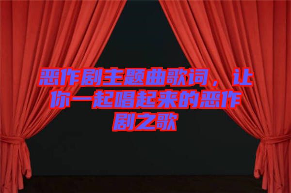 惡作劇主題曲歌詞，讓你一起唱起來的惡作劇之歌