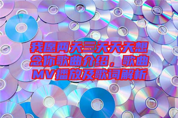 我愿兩天三天天天想念你歌曲介紹，歌曲MV播放及歌詞解析