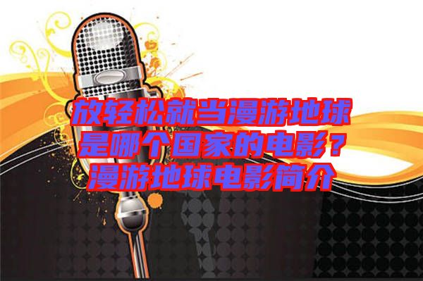 放輕松就當(dāng)漫游地球是哪個(gè)國(guó)家的電影？漫游地球電影簡(jiǎn)介