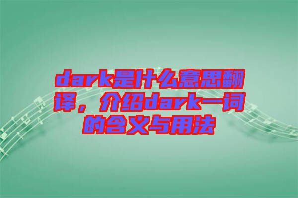 dark是什么意思翻譯，介紹dark一詞的含義與用法