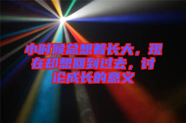 小時候總想著長大，現(xiàn)在卻想回到過去，討論成長的意義