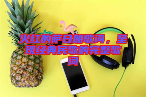 火紅的薩日朗歌詞，呈現(xiàn)經(jīng)典民歌的完整歌詞