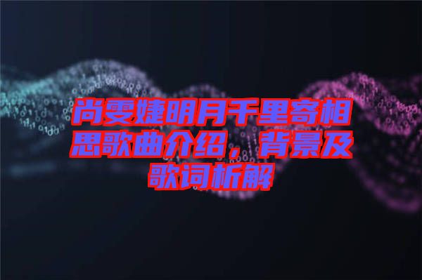 尚雯婕明月千里寄相思歌曲介紹，背景及歌詞析解