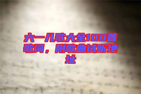 六一兒歌大全100首歌詞，附歌曲試聽地址