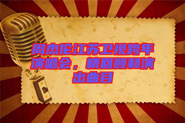 周杰倫江蘇衛(wèi)視跨年演唱會(huì)，精回顧和演出曲目