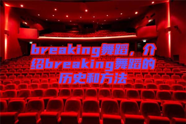 breaking舞蹈，介紹breaking舞蹈的歷史和方法