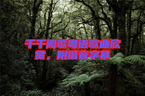 千千闕歌粵語歌曲欣賞，附諧音字幕